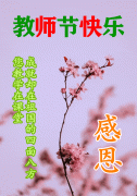 教师节感谢老师寄语简短（教师节感谢老师，致敬师恩）