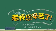 有关2023教师节感恩话语一句话的短句（教师，感恩您的陪伴）