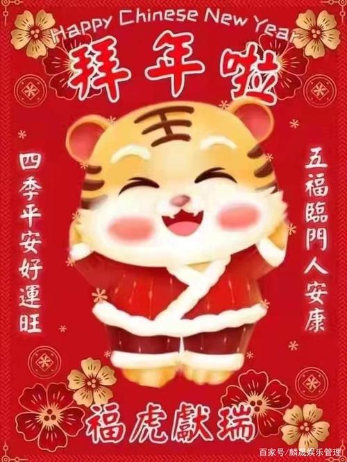 正月初一拜大年祝福语（迎接2023虎年的祝福语）