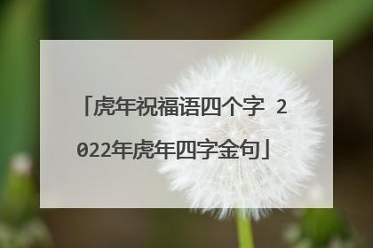 有关2023虎年年会祝福语的好句有哪些（送上真挚的祝福，让每个人心中充满温暖）