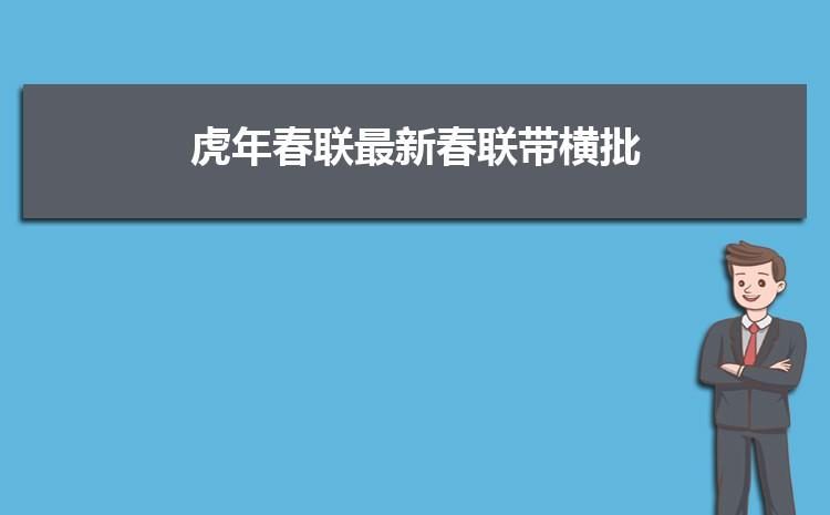 有关2023虎年春节对联横批的短句是什么（迎接2023虎年春节的唯美短句）