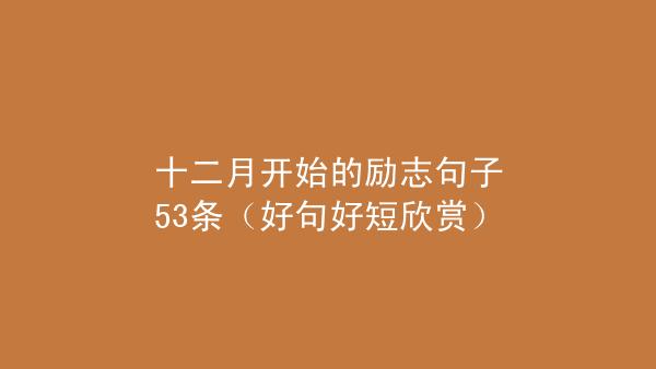 再见十一月你好十二月句子（再见11月，你好12月）