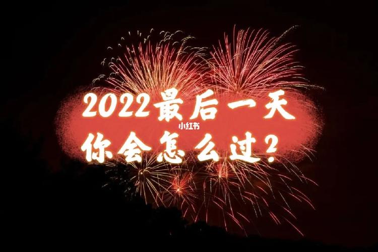 再见2021你好2022文案（再见2022）