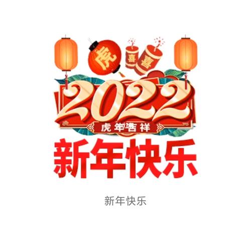 给客户的新年祝福短语（2023新年祝福语：绽放美好，共创未来）