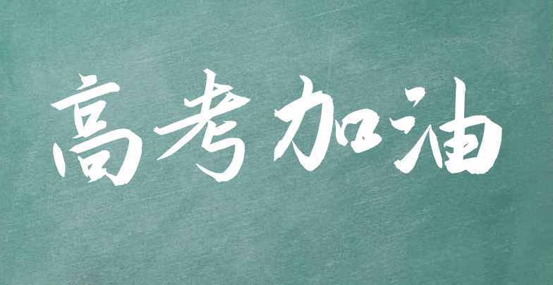 有关2023高考祝福语句子简短的短句大全（扬帆起航，携手前行——2023高考祝福语句子）