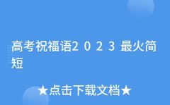 2020高考祝福语大全（2023高考，愿你扬帆起航）