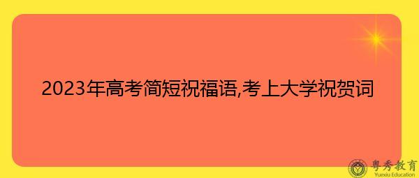 2021年高考祝福的句子（2023高考，我们一起加油！——祝福语）