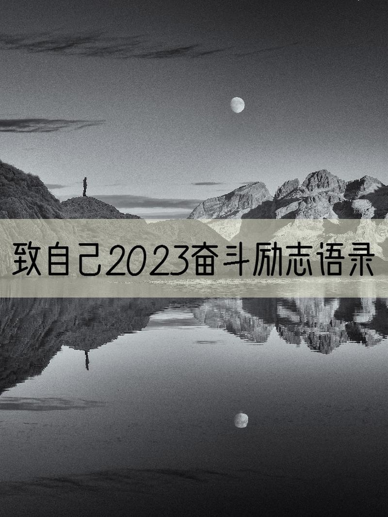 高考励志语录经典短句2020（闯过2023高考，人生无限可能）