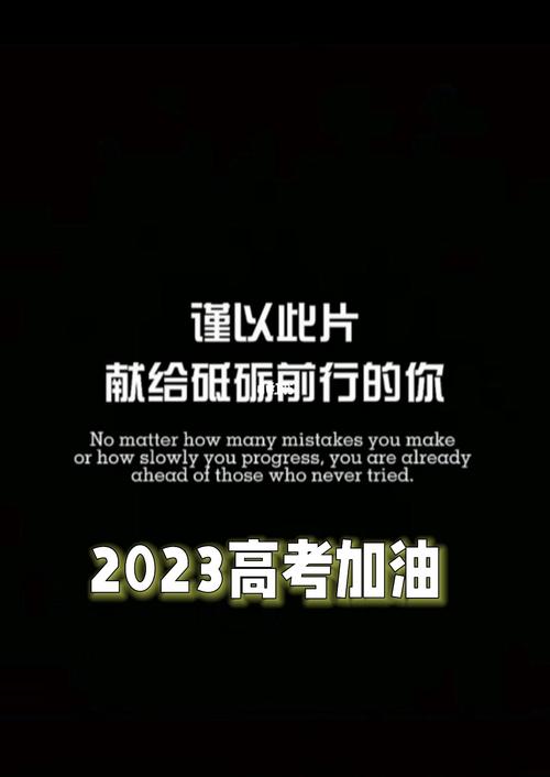 2020高考加油语录简短霸气（2023高考加油，踏上人生！）