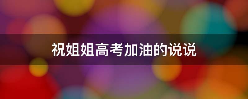 2021高考加油短句（共赴高考2023，心中无悔青春）