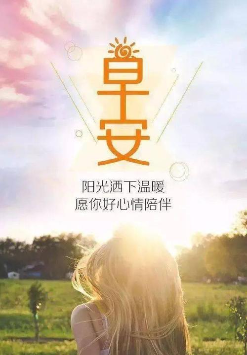 早安心情好的句子说说心情（早安美好，心情好句）