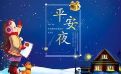 2020年平安夜的说说（平安夜祝福语——以短句为主的唯美祝福）