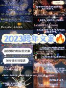 有关2023发给朋友的跨年祝福语的句子（2023发给朋友的跨年祝福语）