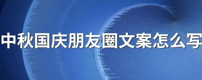 国庆节中秋节双节说说（花好月圆中秋国庆，双节喜庆人团圆）