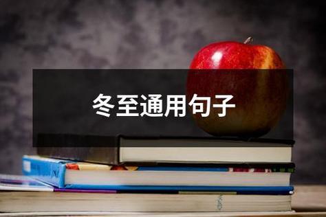 有关2023冬至说说唯美句子的句子大全（冬至温馨时光，寻找心灵的港湾）