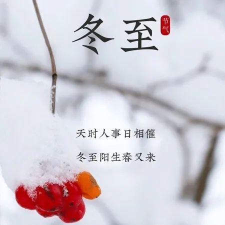 冬至短信祝福语大全（凛冬之际）