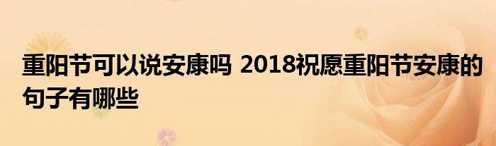 重阳节敬老人祝福语（重阳敬老祝福——传递美好的祝福）