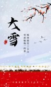 2020年大雪节气祝福语（2023大雪节气温暖祝福语）