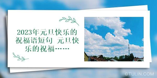 大学毕业季祝福文案（以短句为笔，以祝福为词，送你我最美的祝福）