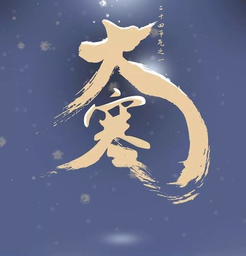 2021年大寒祝福语（寒意渐浓）