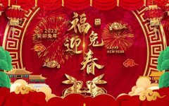 有关2023春节祝福语四字词语贺词的句子（用短句表达深情）