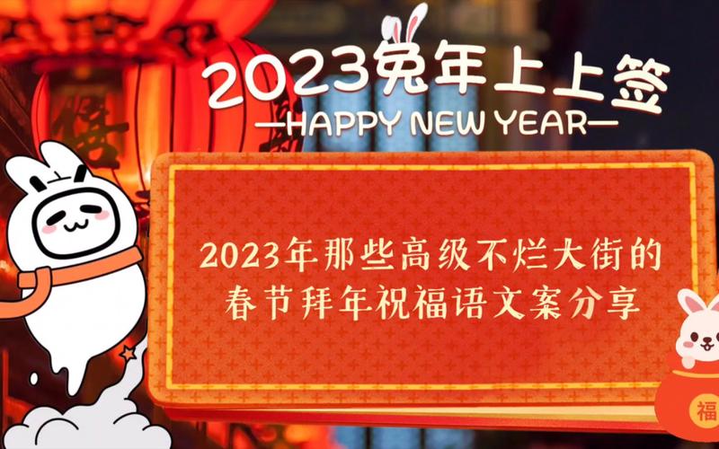 春节最有创意的微信祝福语（欢度2023春节，送上祝福）