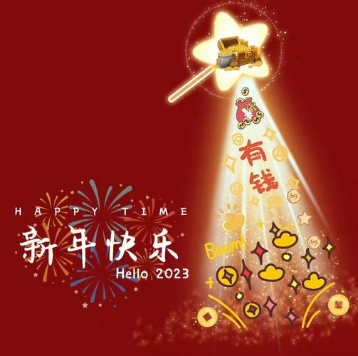 有关2023春节拜年祝福语贺词的句子怎么写（迎接2023，共度新春）