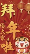 2821年拜年祝福语（春节祝福）