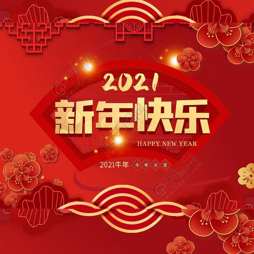 2021年牛年新春祝福语（创意牛年新春祝福语，祝你快乐牛转乾坤）