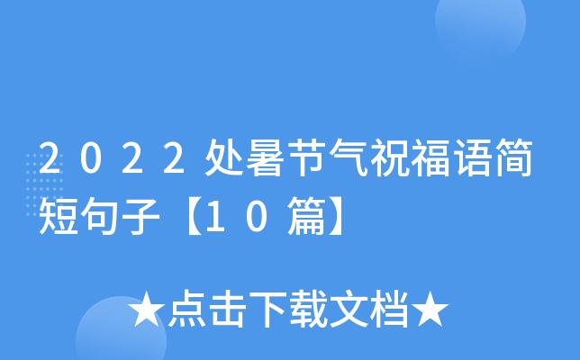 有关2023处暑节气亲人祝福语的句子是（处暑节气，浓情祝福）