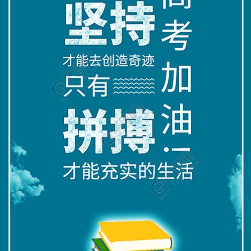 有关2023冲刺高考的励志语录简短的好句（《奋斗，成就梦想》）