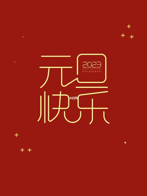 2020年元旦快乐祝福语（璀璨2023，元旦快乐！）