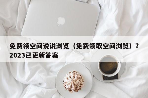 有关2023毕业空间说说语录的短句（我的2023毕业空间——拥抱未来的信仰）