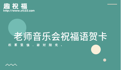 9月10号教师节祝福短语（致敬伟大的教师——世界教师日祝福语）