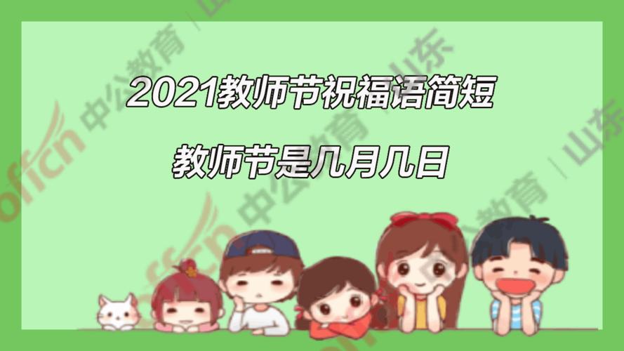 9月10号教师节祝福短语（致敬伟大的教师——世界教师日祝福语）