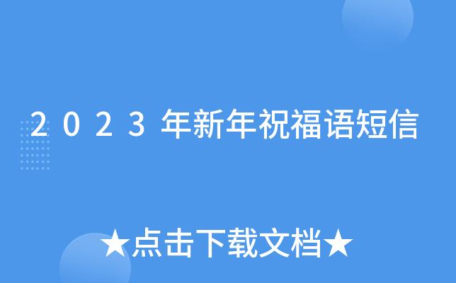 有关2023高考学子祝福语的短句有哪些（花开相伴，迎接未来）