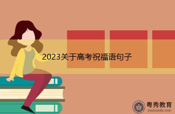 2020年高考祝福语和鼓励的话（用心祝福，传递温暖）