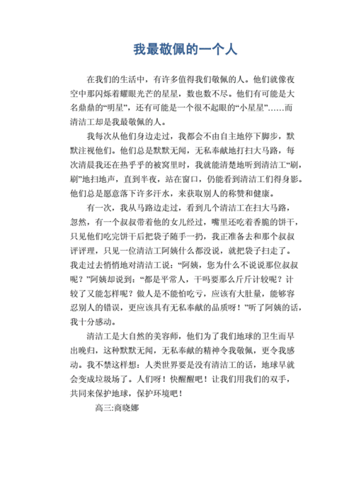 值得我敬佩的人的作文三百五十字左右（《值得敬佩的人》）