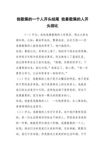 以我敬佩的一个人为题的作文400字（《坚毅不屈，勇往直前》）