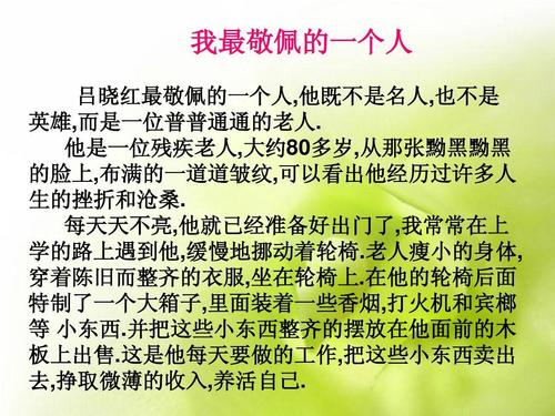 以我敬佩的一个人为题的作文400字（《坚毅不屈，勇往直前》）