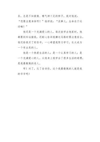 以令我敬佩的老爷爷为话题的作文600字（《追逐梦想的路上》）