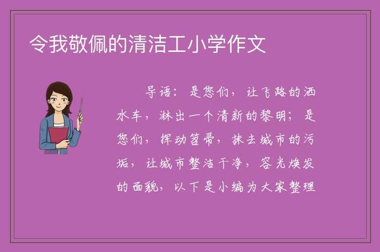 令人敬佩的清洁工900字作文（《清洁工人的伟大》）