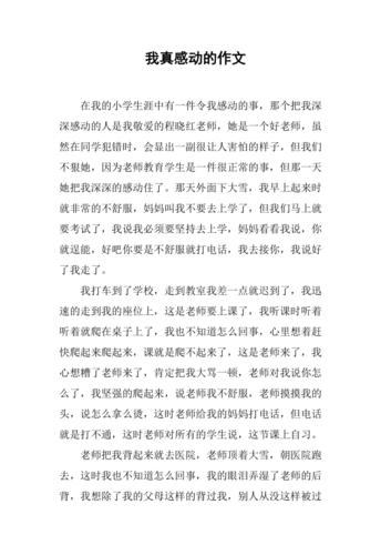 关于令我感动的事的作文（《令我感动的事》）