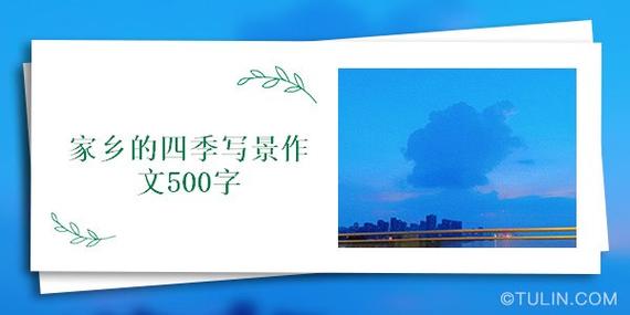 以感谢家乡的四季为话题的作文600字（《家乡四季芬芳》）