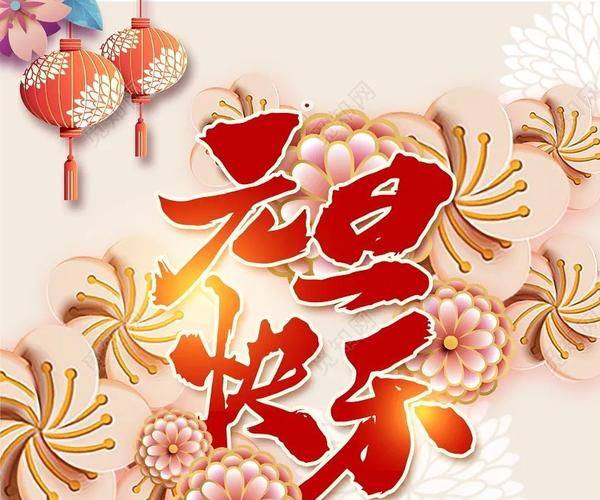 元旦贺词古诗词（祝福你新年快乐）