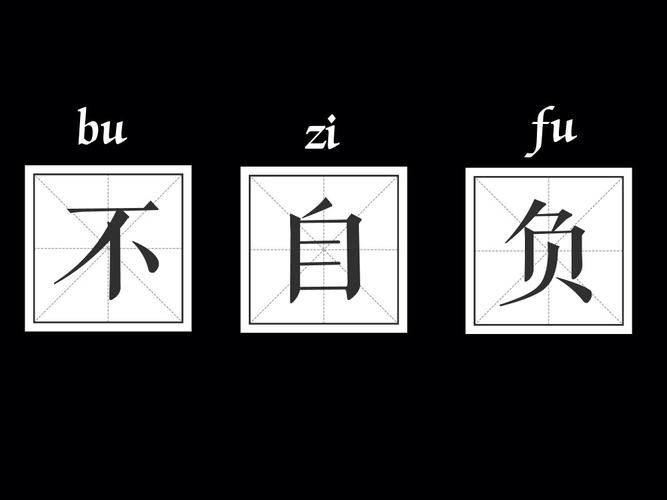 形容比较谦虚的诗句（水平与谦逊的完美结合）