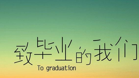 给同学的毕业赠言短句30字（相聚一场，人生一场梦）