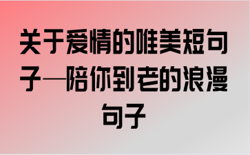 有关浪漫到极致的简唯美短唯美句子的句子摘抄（浪漫至极的唯美句子）