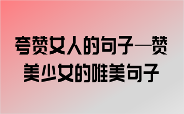 有关赞美唱歌好听的唯美句子的短句文案（唱出心声，传递美好）