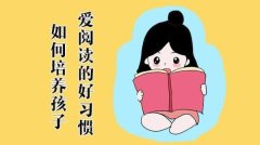 如何培养孩子爱读书的好习惯（40种让孩子喜欢爱上阅读）